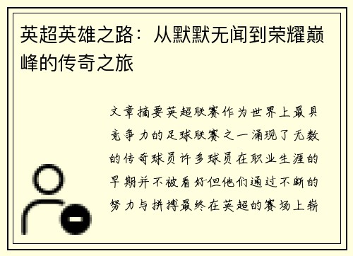 英超英雄之路：从默默无闻到荣耀巅峰的传奇之旅