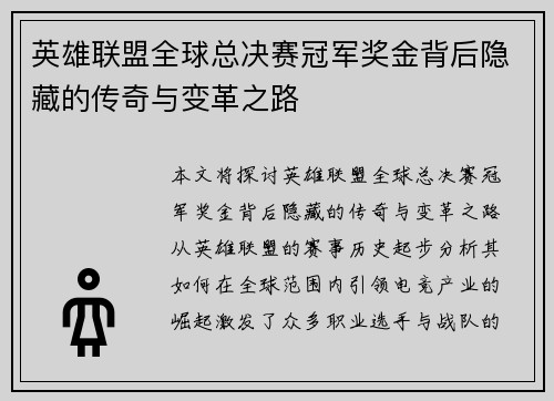 英雄联盟全球总决赛冠军奖金背后隐藏的传奇与变革之路