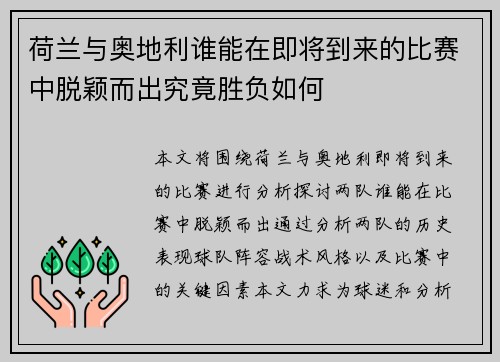 荷兰与奥地利谁能在即将到来的比赛中脱颖而出究竟胜负如何 荷兰与奥地利谁能在即将到来的比赛中脱颖而出究竟胜负如何