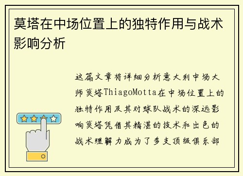 莫塔在中场位置上的独特作用与战术影响分析