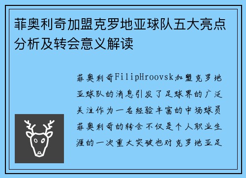 菲奥利奇加盟克罗地亚球队五大亮点分析及转会意义解读