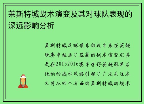 莱斯特城战术演变及其对球队表现的深远影响分析 莱斯特城战术演变及其对球队表现的深远影响分析
