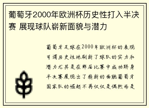 葡萄牙2000年欧洲杯历史性打入半决赛 展现球队崭新面貌与潜力