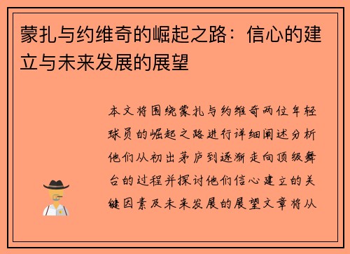 蒙扎与约维奇的崛起之路:信心的建立与未来发展的展望 蒙扎与约维奇的崛起之路:信心的建立与未来发展的展望