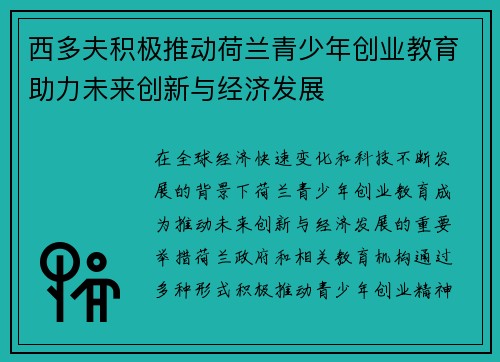 西多夫积极推动荷兰青少年创业教育助力未来创新与经济发展 西多夫积极推动荷兰青少年创业教育助力未来创新与经济发展