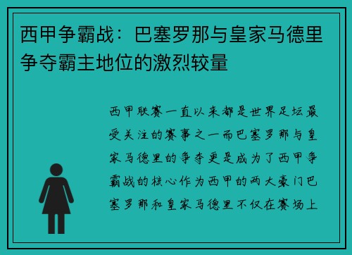 西甲争霸战：巴塞罗那与皇家马德里争夺霸主地位的激烈较量