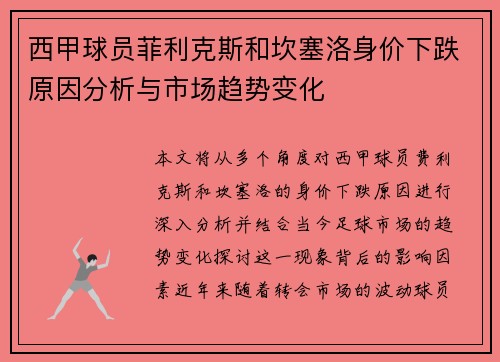 西甲球员菲利克斯和坎塞洛身价下跌原因分析与市场趋势变化