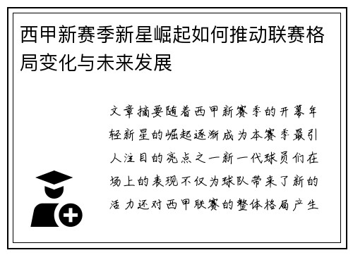 西甲新赛季新星崛起如何推动联赛格局变化与未来发展