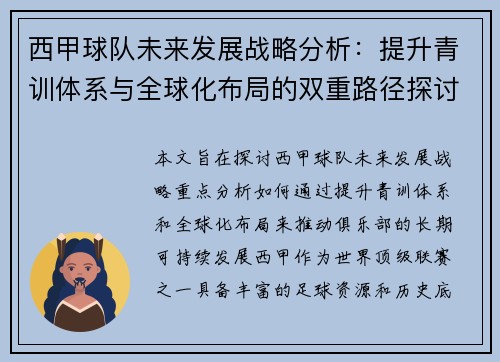 西甲球队未来发展战略分析：提升青训体系与全球化布局的双重路径探讨