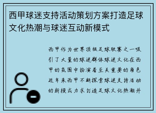 西甲球迷支持活动策划方案打造足球文化热潮与球迷互动新模式