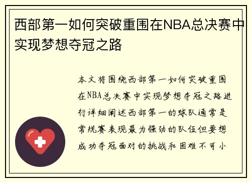 西部第一如何突破重围在NBA总决赛中实现梦想夺冠之路 西部第一如何突破重围在NBA总决赛中实现梦想夺冠之路