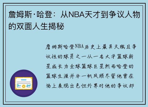 詹姆斯·哈登：从NBA天才到争议人物的双面人生揭秘