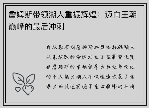 詹姆斯带领湖人重振辉煌:迈向王朝巅峰的最后冲刺 詹姆斯带领湖人重振辉煌:迈向王朝巅峰的最后冲刺