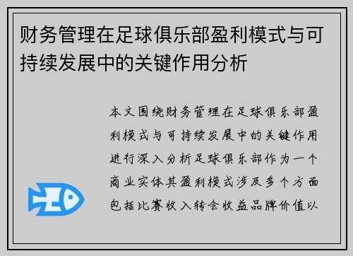 财务管理在足球俱乐部盈利模式与可持续发展中的关键作用分析 财务管理在足球俱乐部盈利模式与可持续发展中的关键作用分析