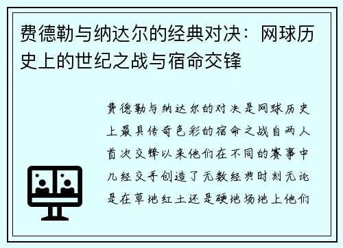费德勒与纳达尔的经典对决:网球历史上的世纪之战与宿命交锋 费德勒与纳达尔的经典对决:网球历史上的世纪之战与宿命交锋