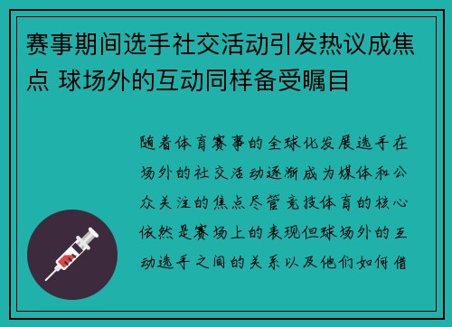 赛事期间选手社交活动引发热议成焦点 球场外的互动同样备受瞩目