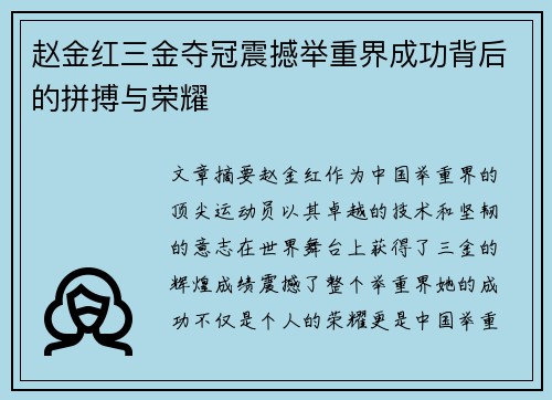 赵金红三金夺冠震撼举重界成功背后的拼搏与荣耀