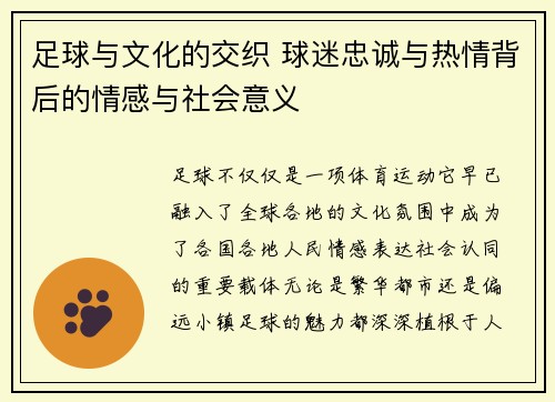 足球与文化的交织 球迷忠诚与热情背后的情感与社会意义