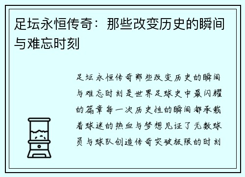 足坛永恒传奇：那些改变历史的瞬间与难忘时刻