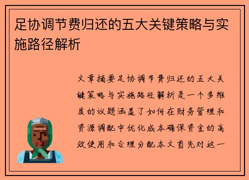足协调节费归还的五大关键策略与实施路径解析