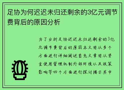 足协为何迟迟未归还剩余的3亿元调节费背后的原因分析