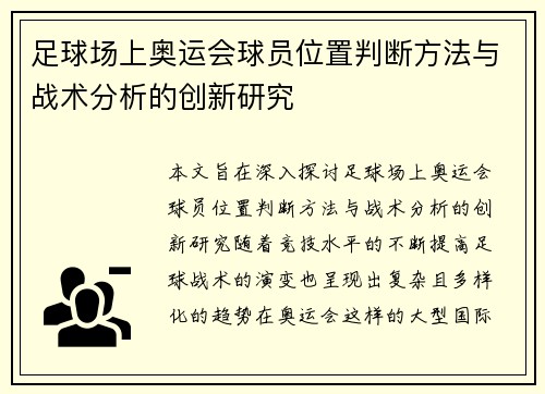 足球场上奥运会球员位置判断方法与战术分析的创新研究