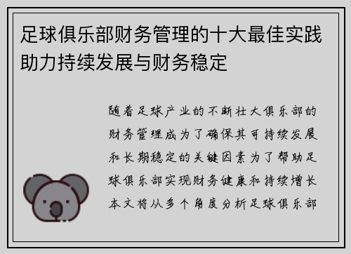 足球俱乐部财务管理的十大最佳实践助力持续发展与财务稳定