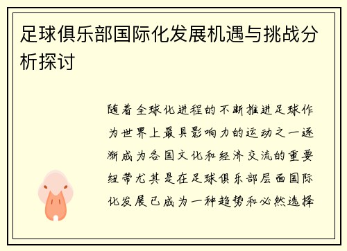 足球俱乐部国际化发展机遇与挑战分析探讨 足球俱乐部国际化发展机遇与挑战分析探讨