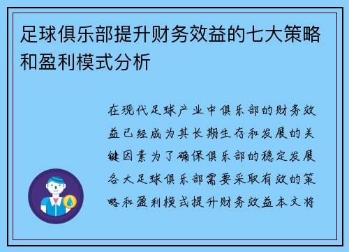 足球俱乐部提升财务效益的七大策略和盈利模式分析 足球俱乐部提升财务效益的七大策略和盈利模式分析