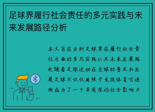 足球界履行社会责任的多元实践与未来发展路径分析