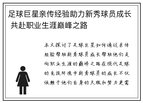 足球巨星亲传经验助力新秀球员成长 共赴职业生涯巅峰之路 足球巨星亲传经验助力新秀球员成长 共赴职业生涯巅峰之路