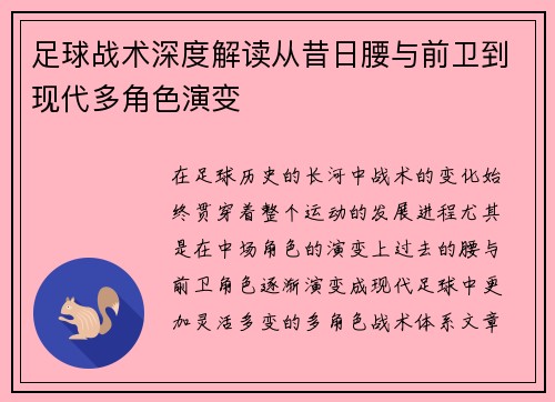 足球战术深度解读从昔日腰与前卫到现代多角色演变