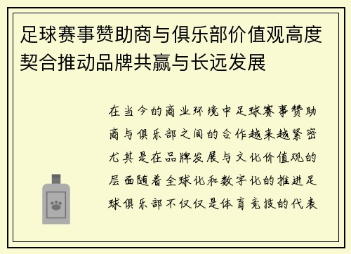 足球赛事赞助商与俱乐部价值观高度契合推动品牌共赢与长远发展