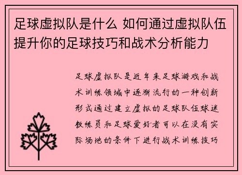 足球虚拟队是什么 如何通过虚拟队伍提升你的足球技巧和战术分析能力