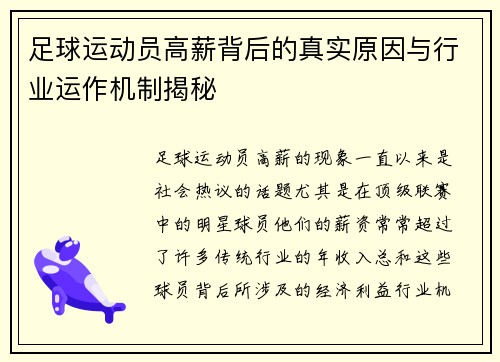 足球运动员高薪背后的真实原因与行业运作机制揭秘